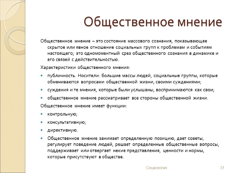 Общественное мнение Общественное мнение – это состояние массового сознания, показывающее скрытое или явное отношение